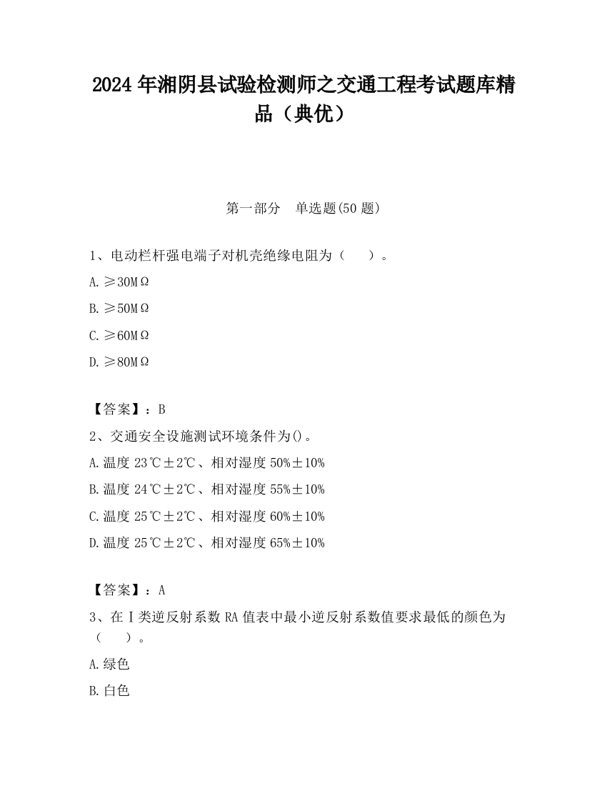 2024年湘阴县试验检测师之交通工程考试题库精品（典优）