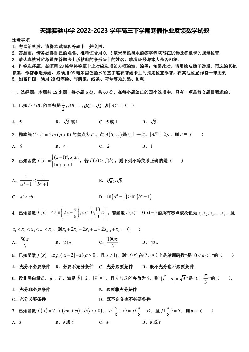 天津实验中学2022-2023学年高三下学期寒假作业反馈数学试题