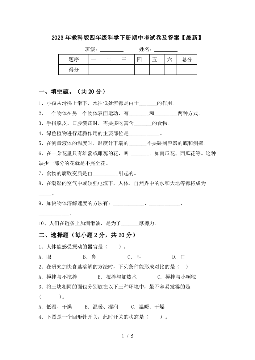 2023年教科版四年级科学下册期中考试卷及答案【最新】