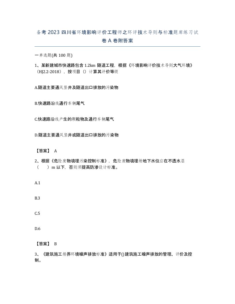 备考2023四川省环境影响评价工程师之环评技术导则与标准题库练习试卷A卷附答案