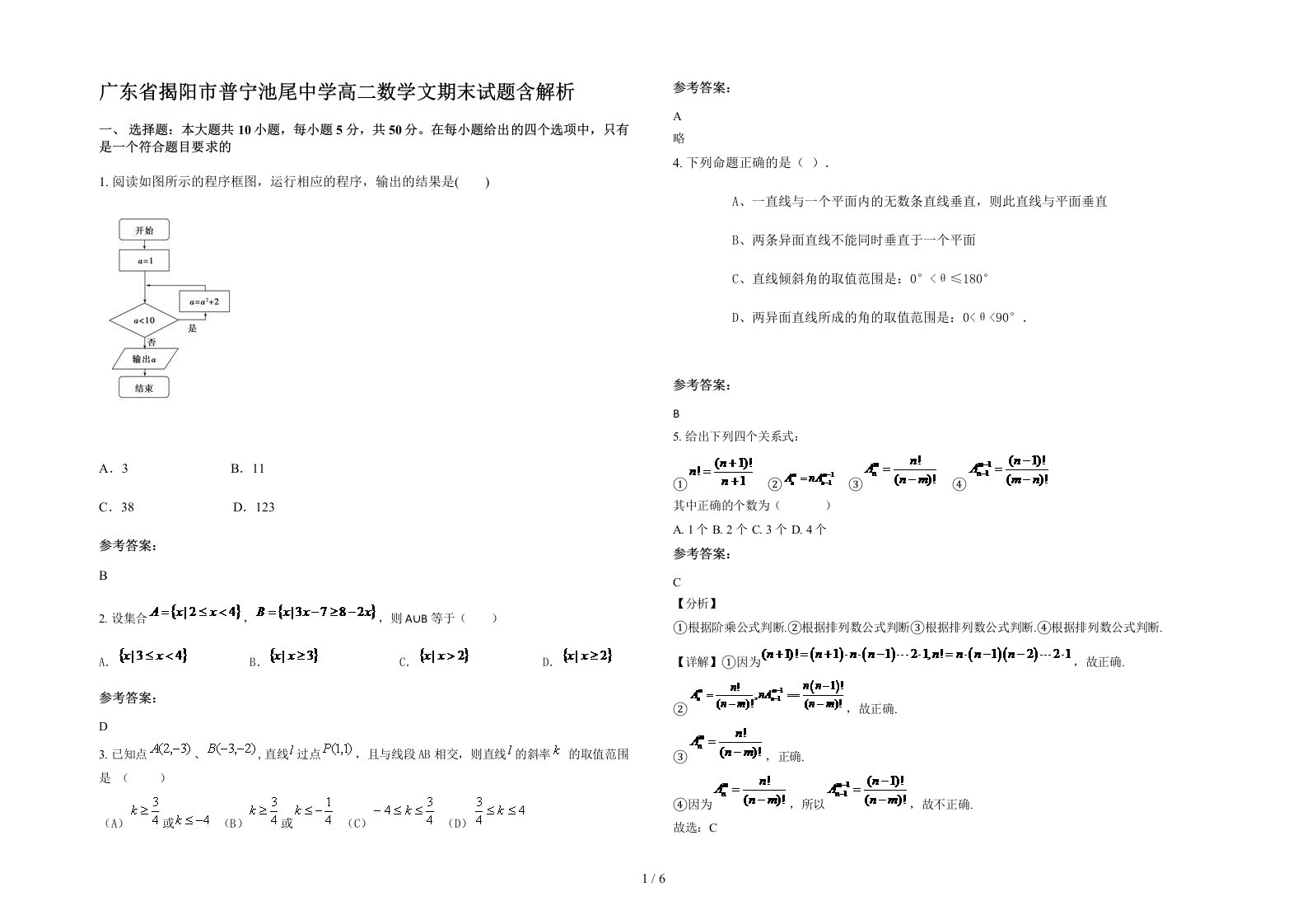 广东省揭阳市普宁池尾中学高二数学文期末试题含解析