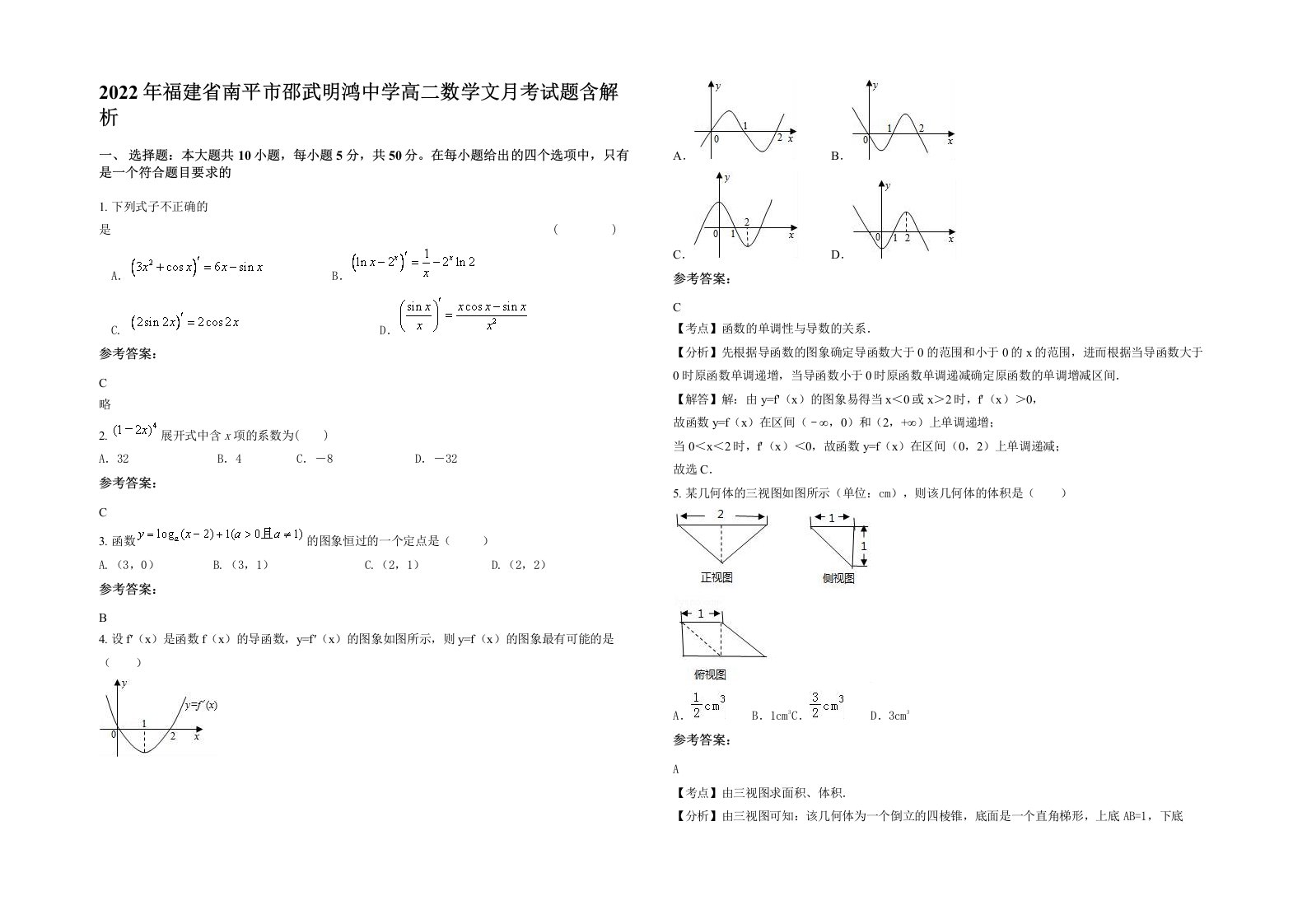 2022年福建省南平市邵武明鸿中学高二数学文月考试题含解析