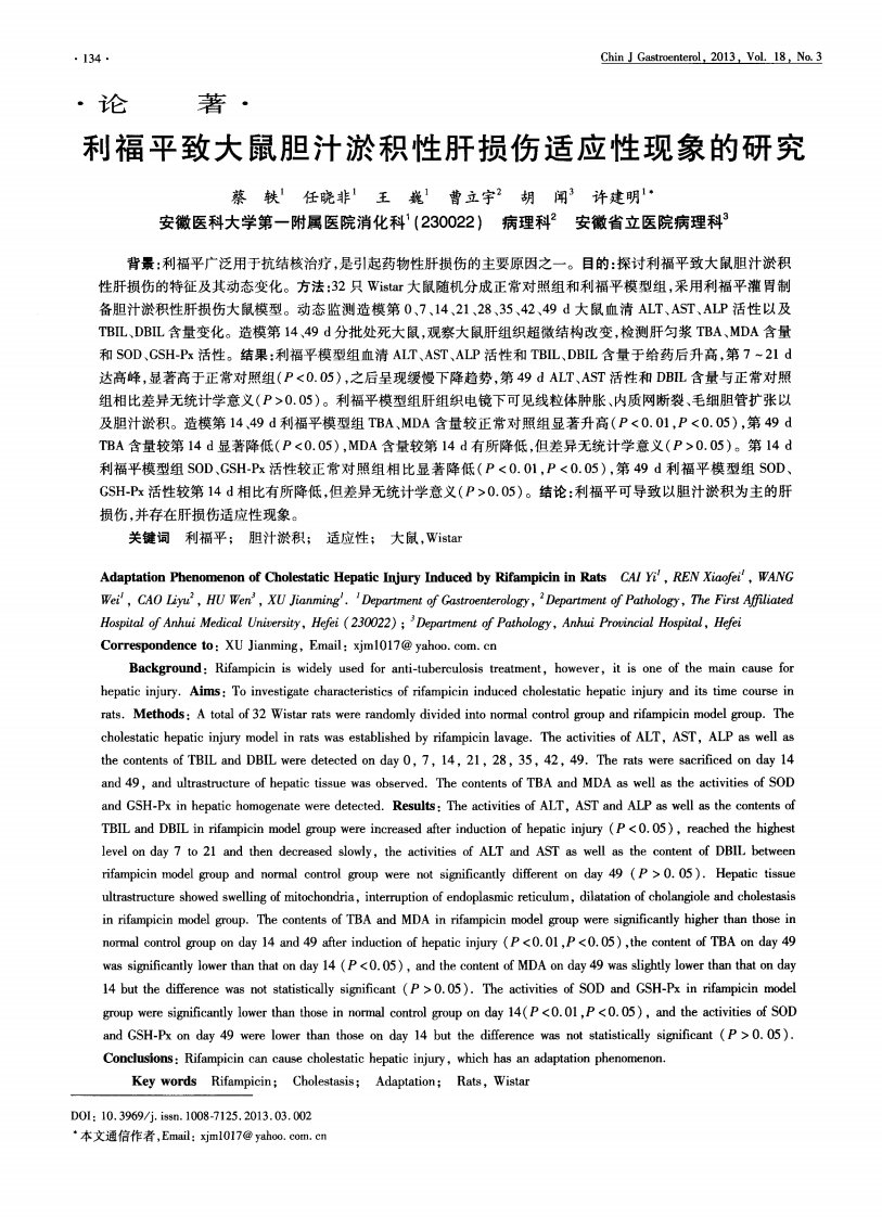 利福平致大鼠胆汁淤积性肝损伤适应性现象的研究