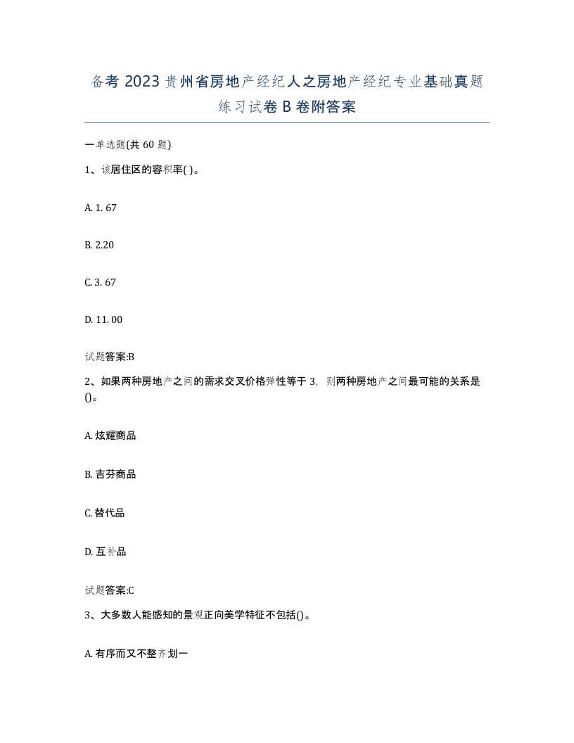 备考2023贵州省房地产经纪人之房地产经纪专业基础真题练习试卷B卷附答案