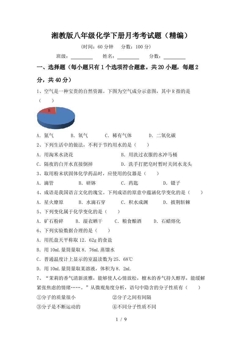 湘教版八年级化学下册月考考试题精编