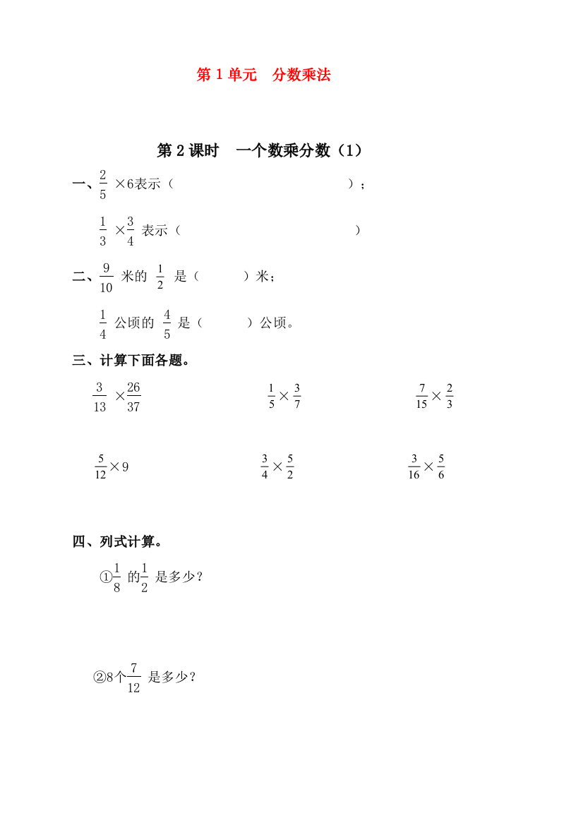 2020人教版小学六年级上册数学《一个数乘分数》课时达标练习题