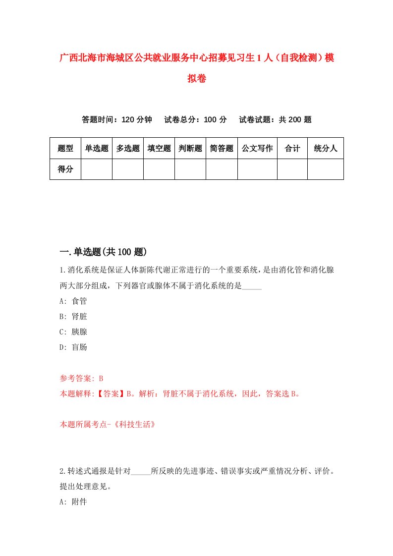 广西北海市海城区公共就业服务中心招募见习生1人自我检测模拟卷5