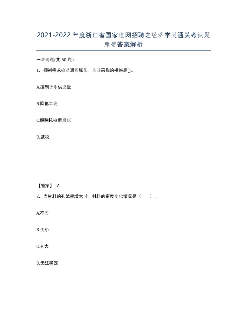 2021-2022年度浙江省国家电网招聘之经济学类通关考试题库带答案解析