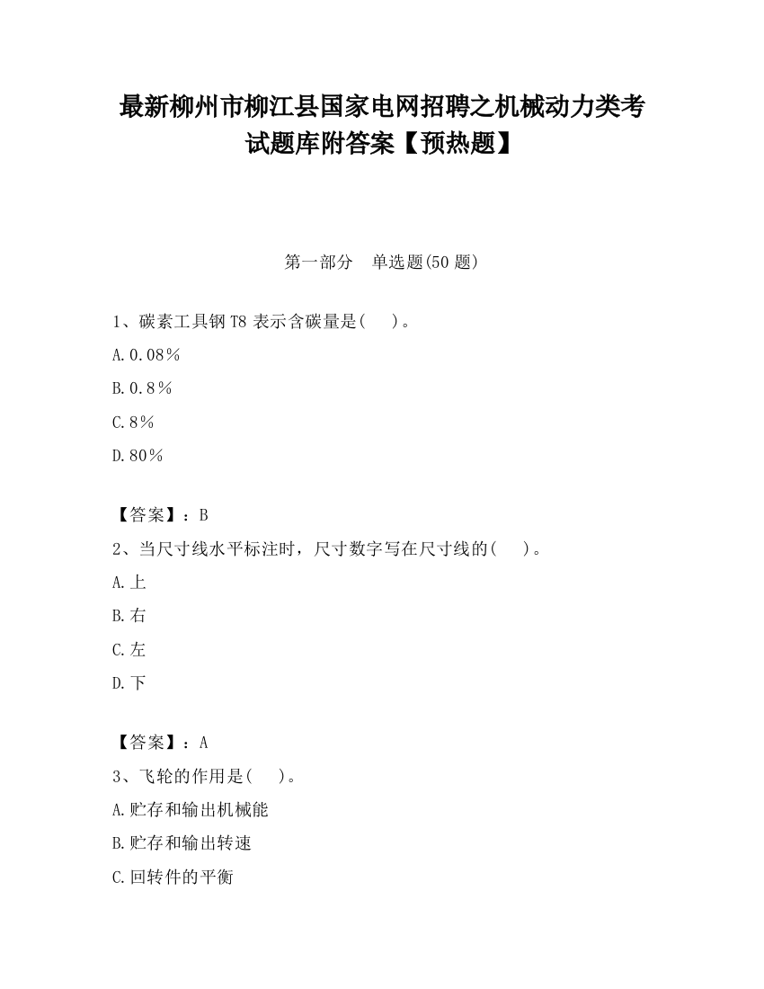 最新柳州市柳江县国家电网招聘之机械动力类考试题库附答案【预热题】