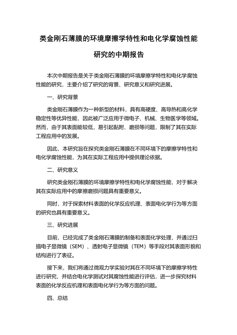 类金刚石薄膜的环境摩擦学特性和电化学腐蚀性能研究的中期报告