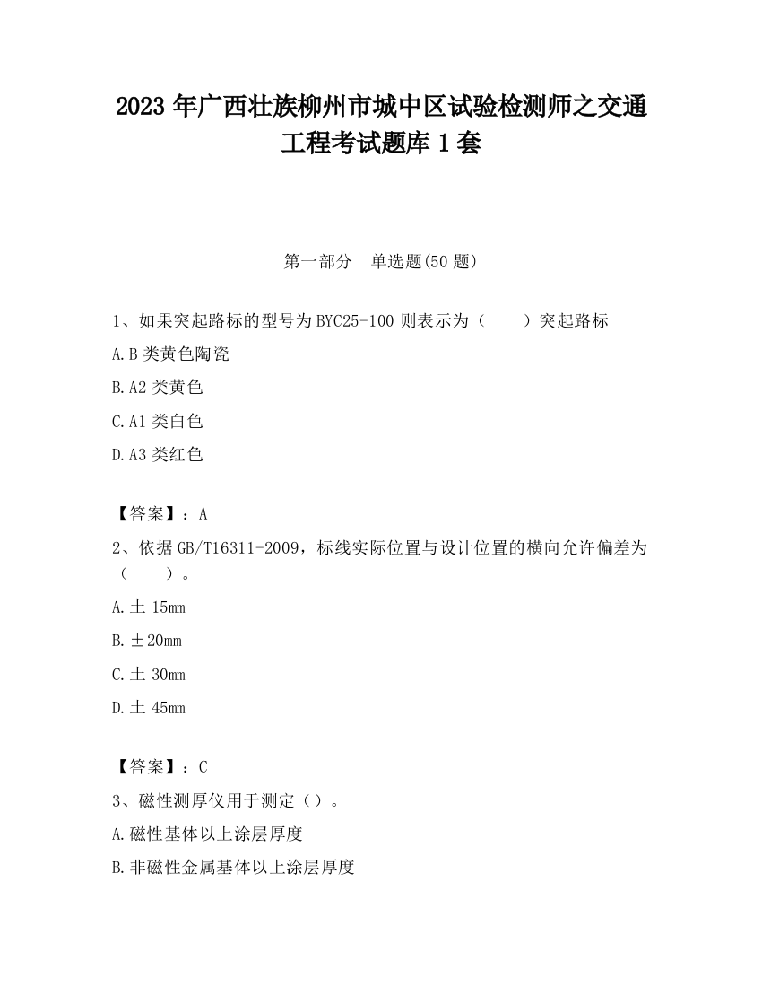 2023年广西壮族柳州市城中区试验检测师之交通工程考试题库1套