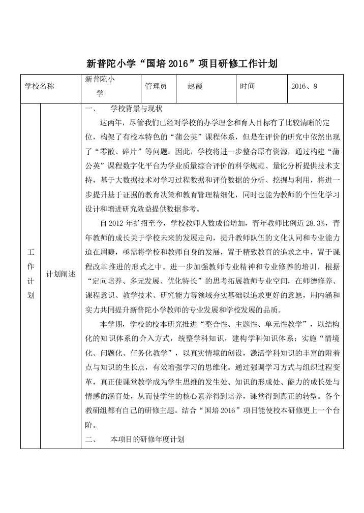 新普陀国培2016计划