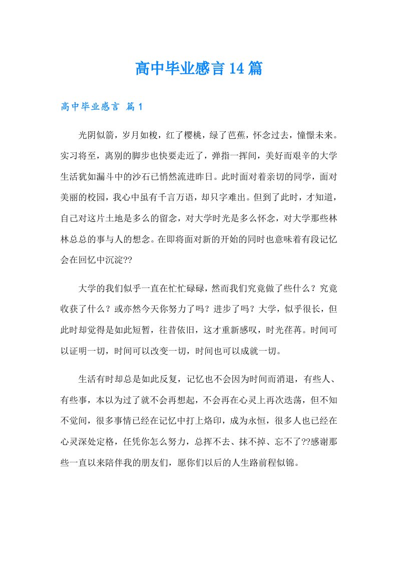 高中毕业感言14篇