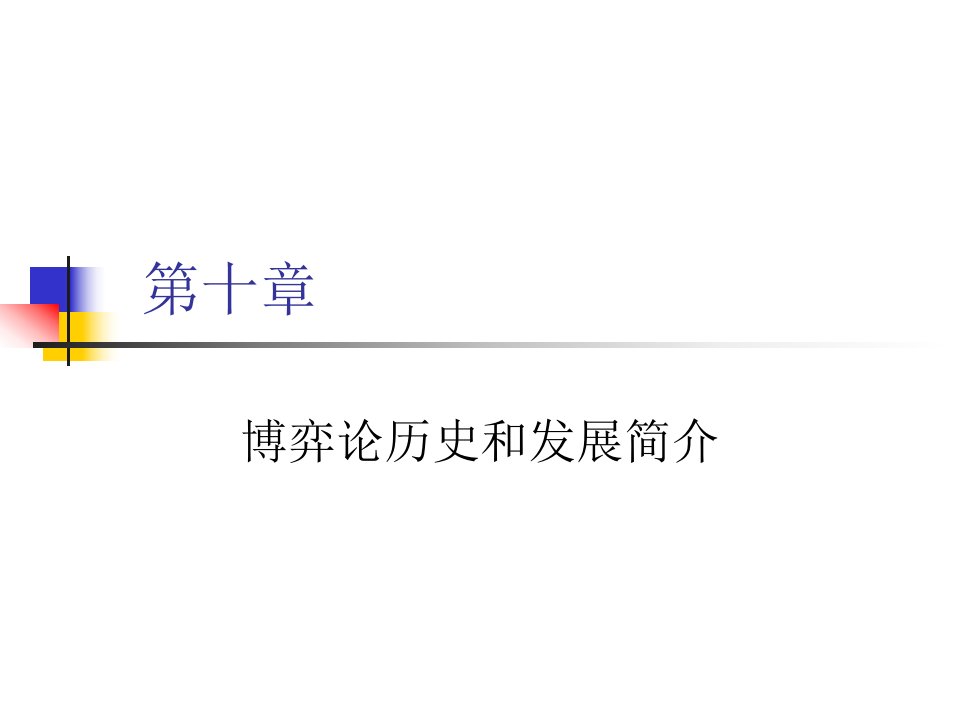 博弈论历史和发展简介ppt课件