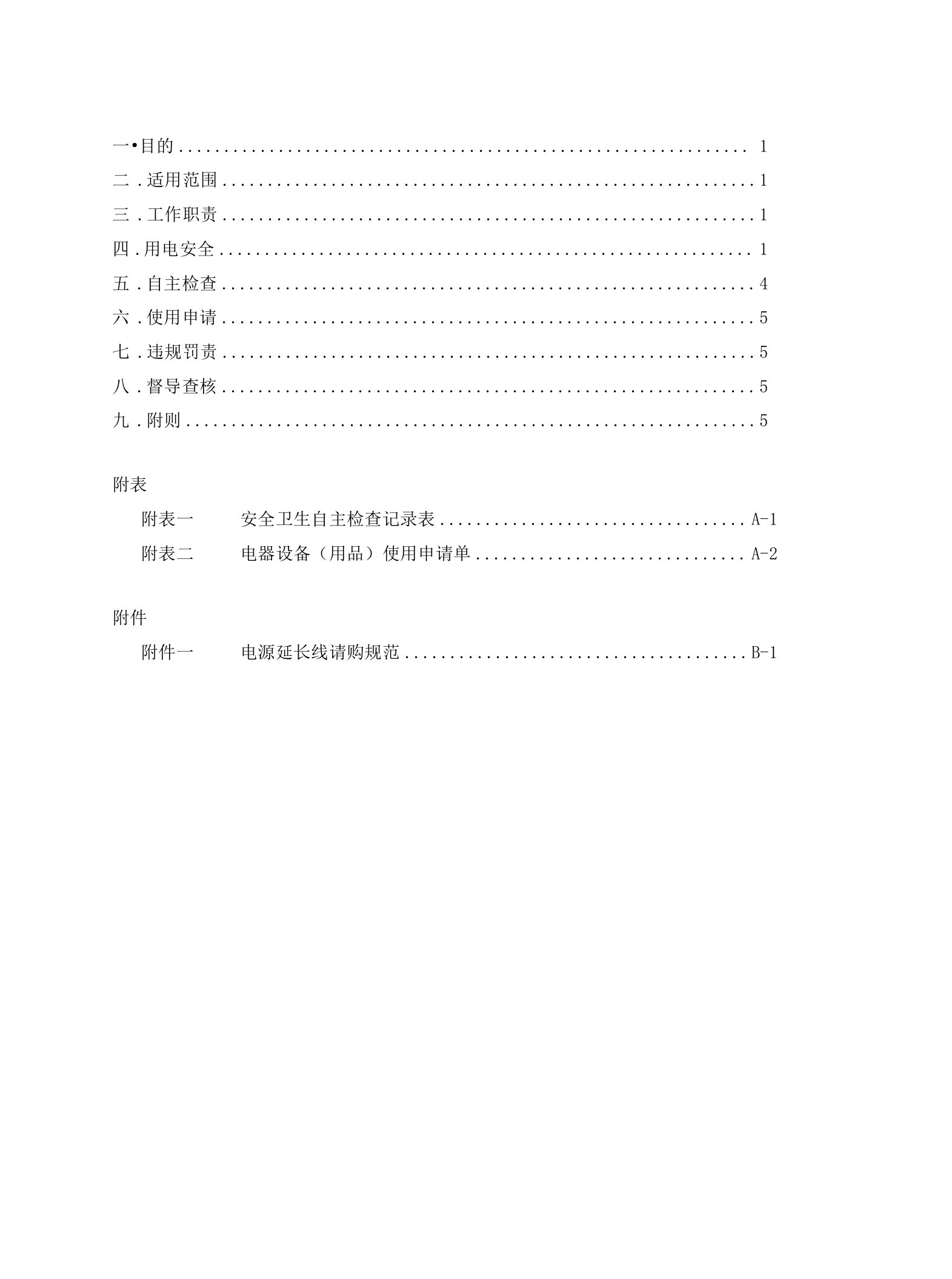 医院电气安全管理作业准则与相关表格