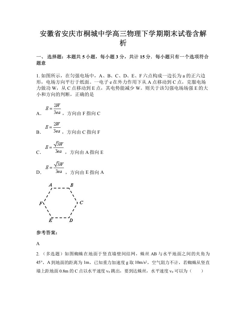 安徽省安庆市桐城中学高三物理下学期期末试卷含解析