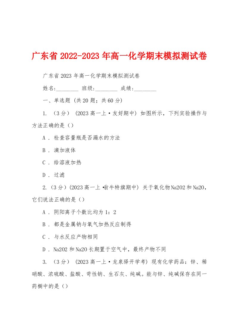 广东省2022-2023年高一化学期末模拟测试卷