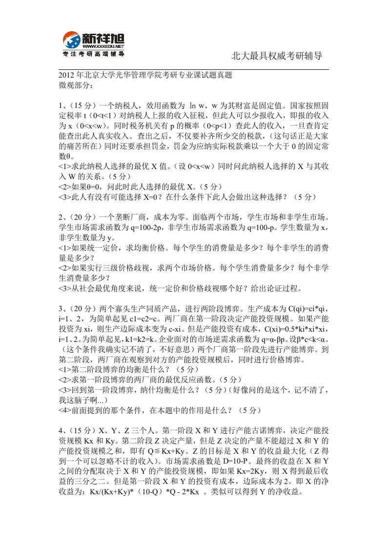 《2019年北京大学光华管理学院考研专业课试题真题》