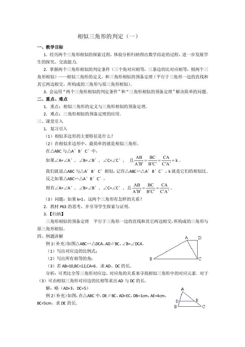 【小学中学教育精选】相似三角形的判定（一）