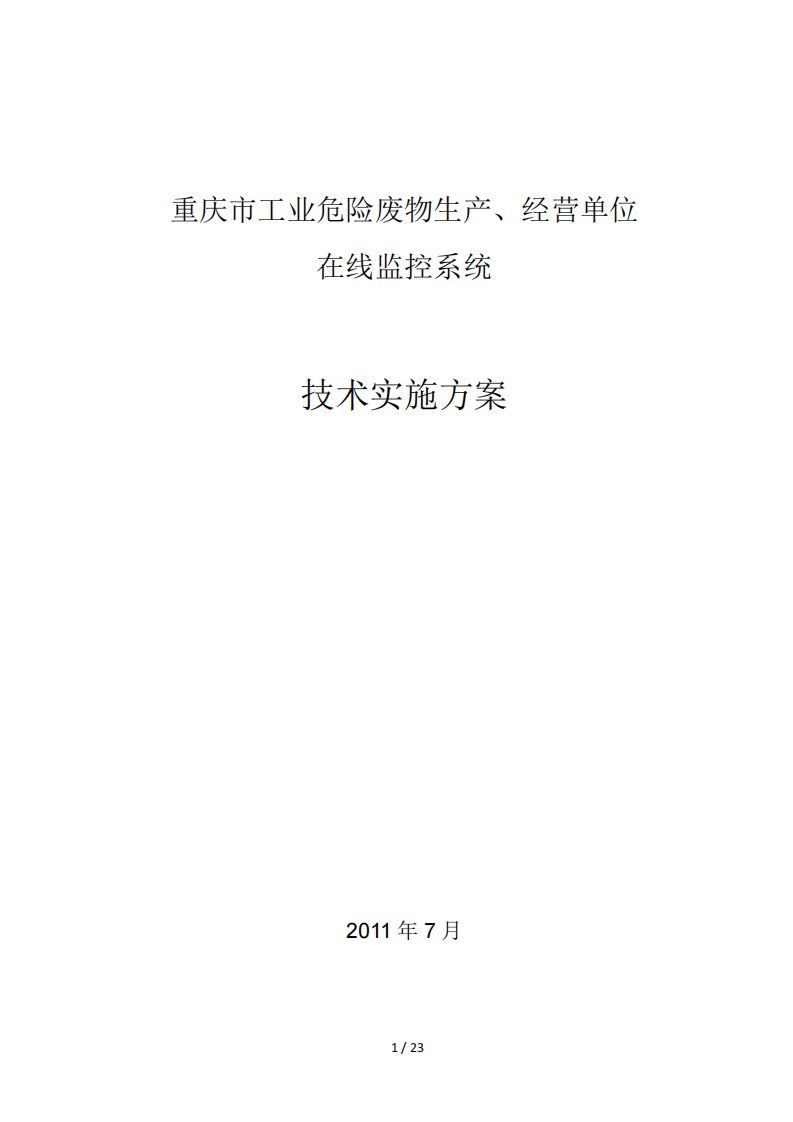 技术方案-固废在线监控系统建设实施技术方案