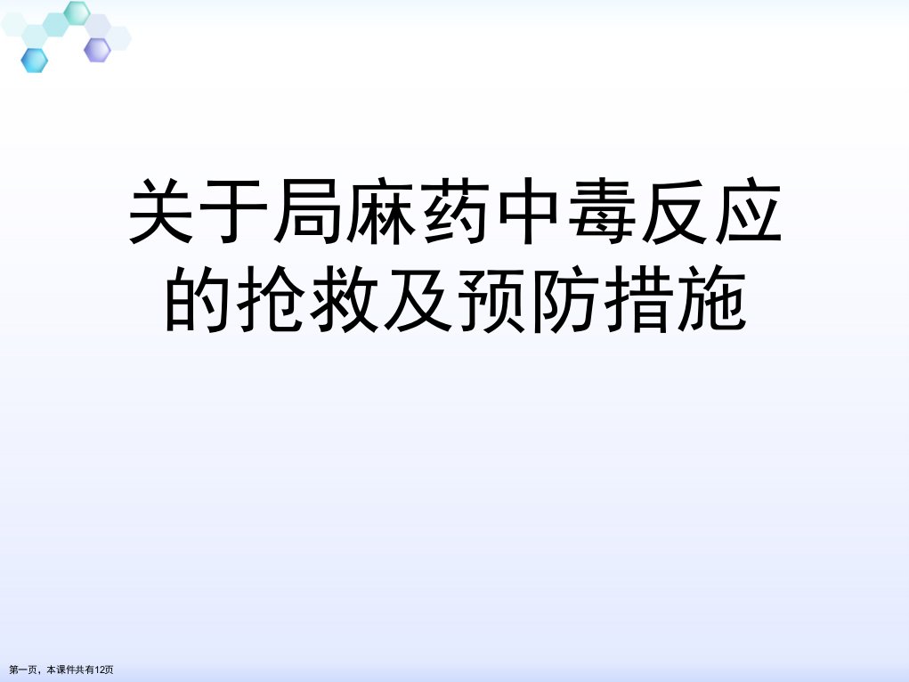 局麻药中毒反应的抢救及预防措施精选课件