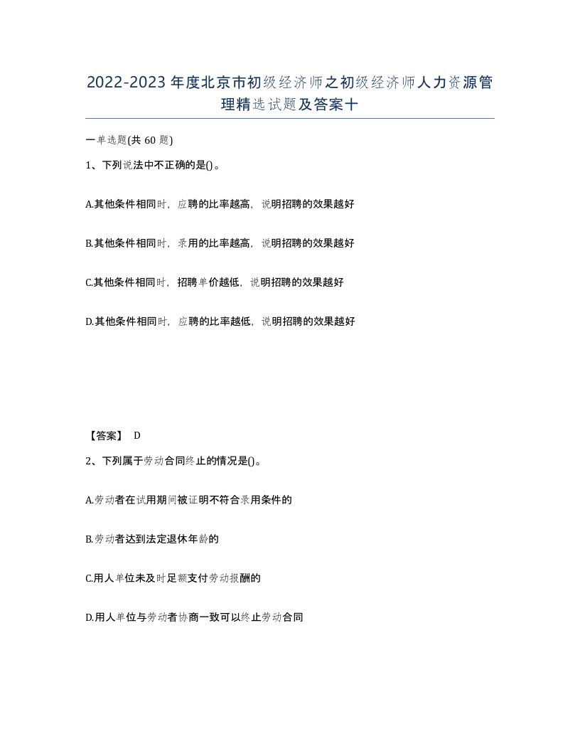 2022-2023年度北京市初级经济师之初级经济师人力资源管理试题及答案十