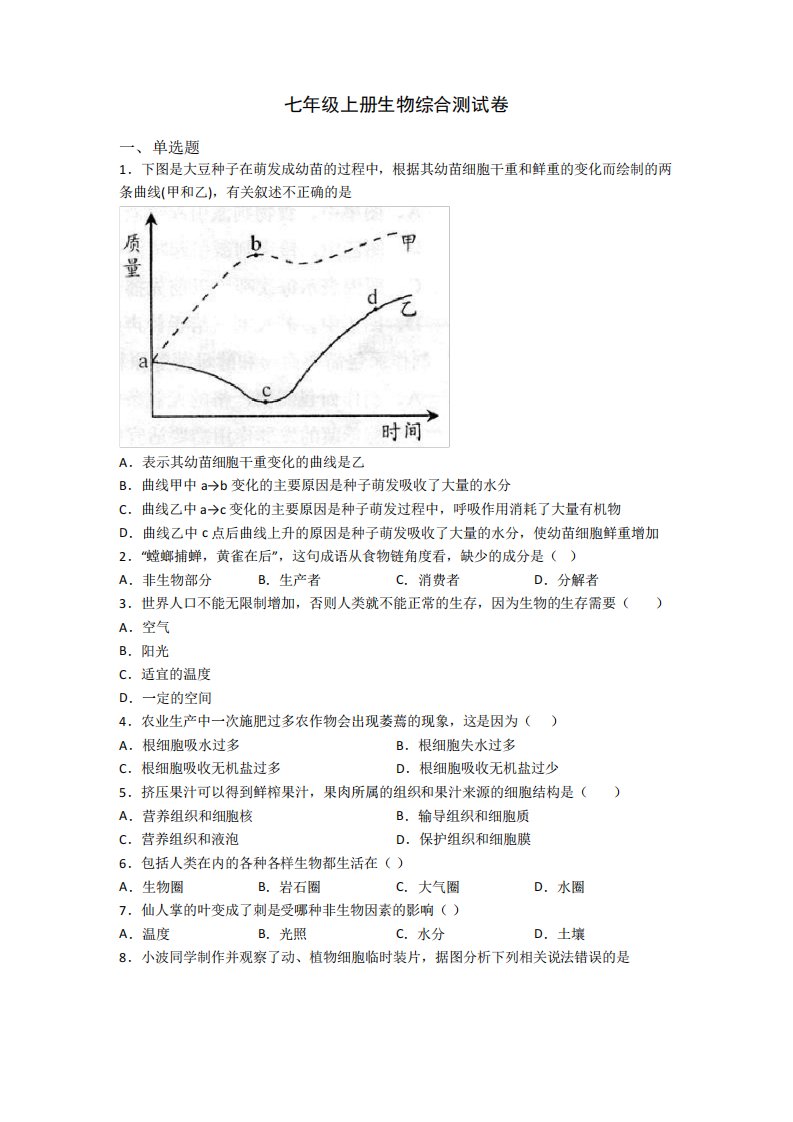 七年级上册生物综合测试卷