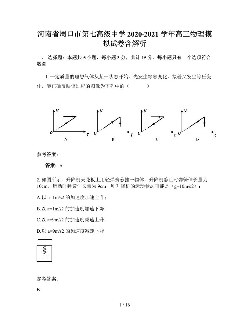 河南省周口市第七高级中学2020-2021学年高三物理模拟试卷含解析