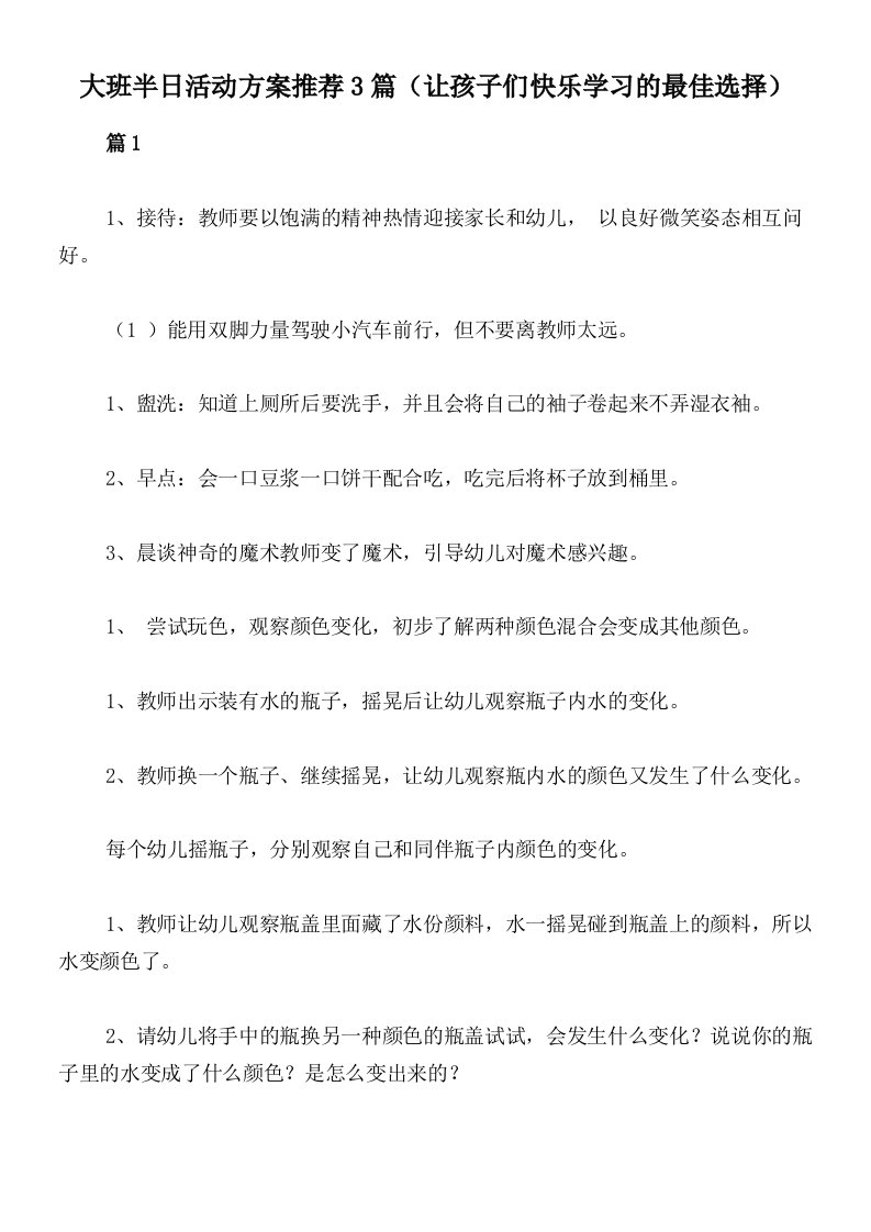 大班半日活动方案推荐3篇（让孩子们快乐学习的最佳选择）