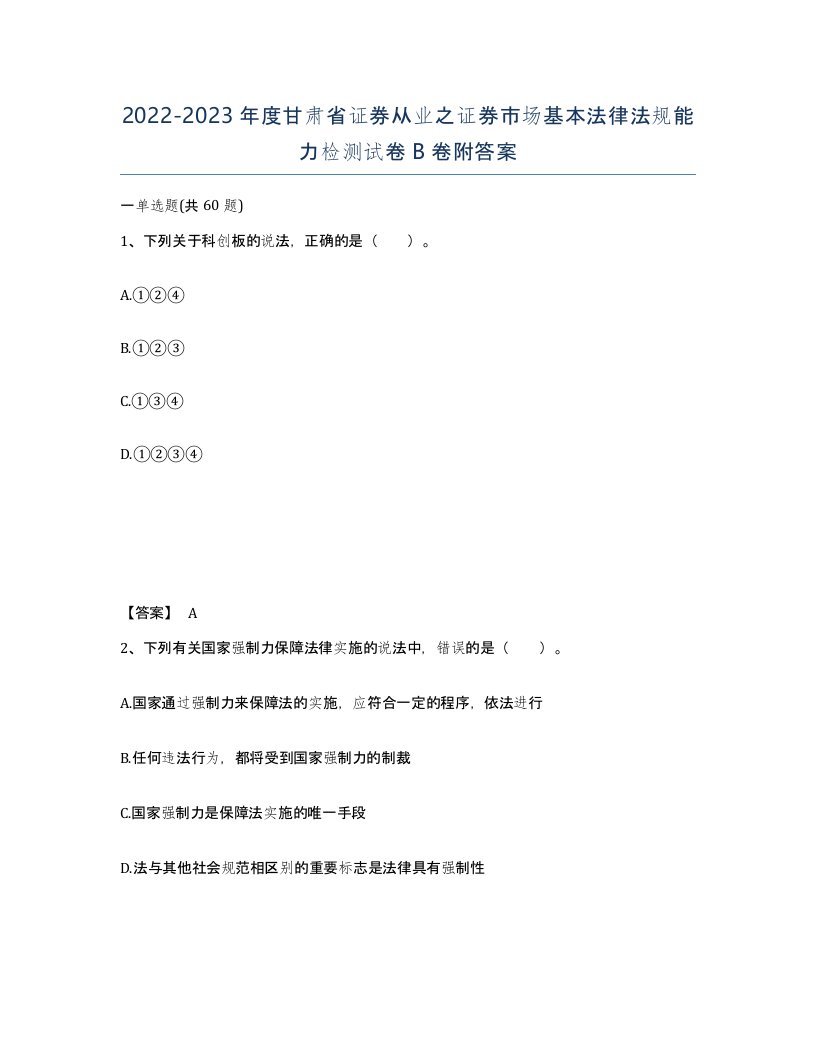 2022-2023年度甘肃省证券从业之证券市场基本法律法规能力检测试卷B卷附答案