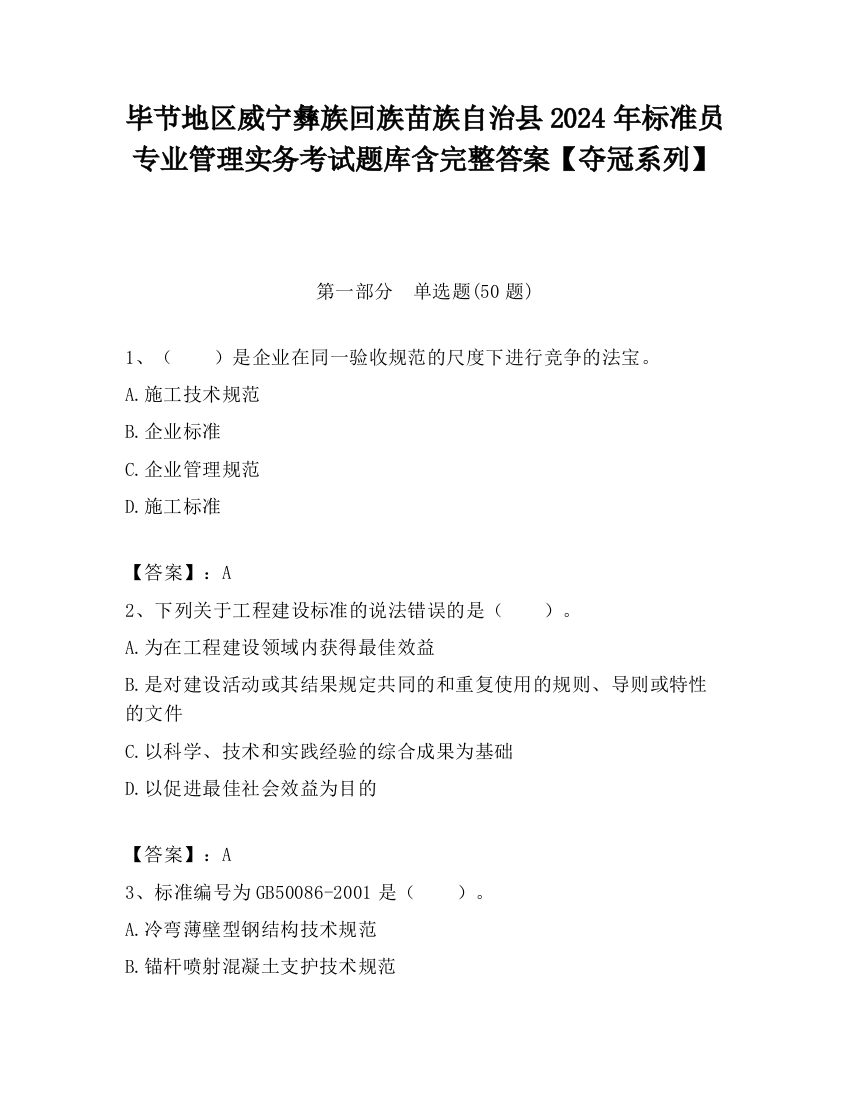 毕节地区威宁彝族回族苗族自治县2024年标准员专业管理实务考试题库含完整答案【夺冠系列】