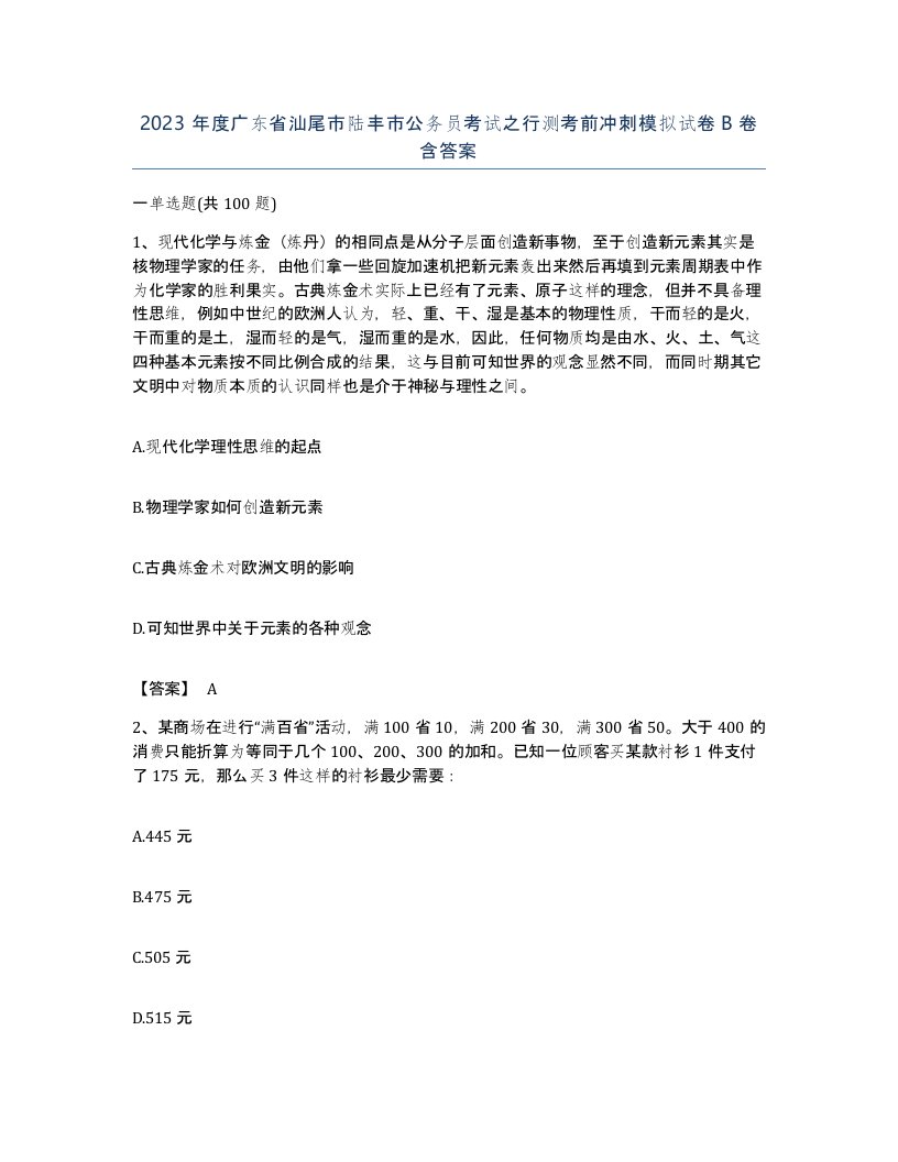 2023年度广东省汕尾市陆丰市公务员考试之行测考前冲刺模拟试卷B卷含答案