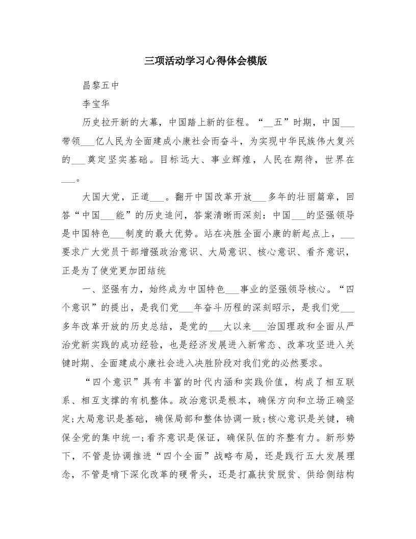 三项活动学习心得体会模版