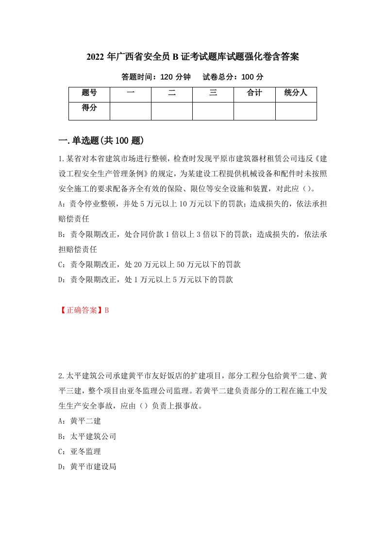 2022年广西省安全员B证考试题库试题强化卷含答案79