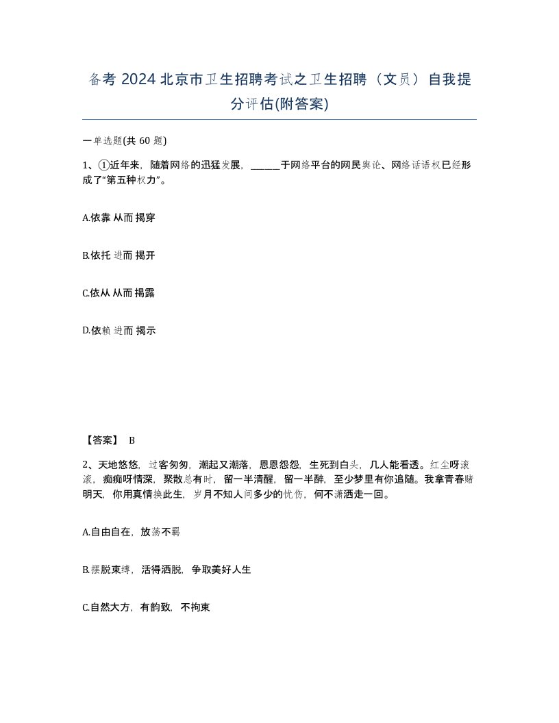 备考2024北京市卫生招聘考试之卫生招聘文员自我提分评估附答案