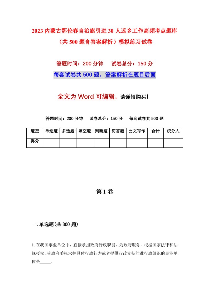 2023内蒙古鄂伦春自治旗引进30人返乡工作高频考点题库共500题含答案解析模拟练习试卷