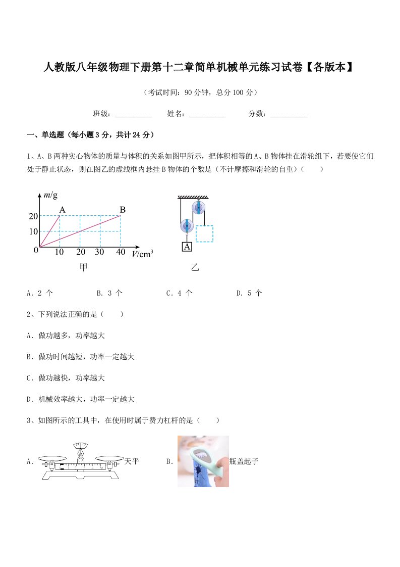 2021学年人教版八年级物理下册第十二章简单机械单元练习试卷【各版本】