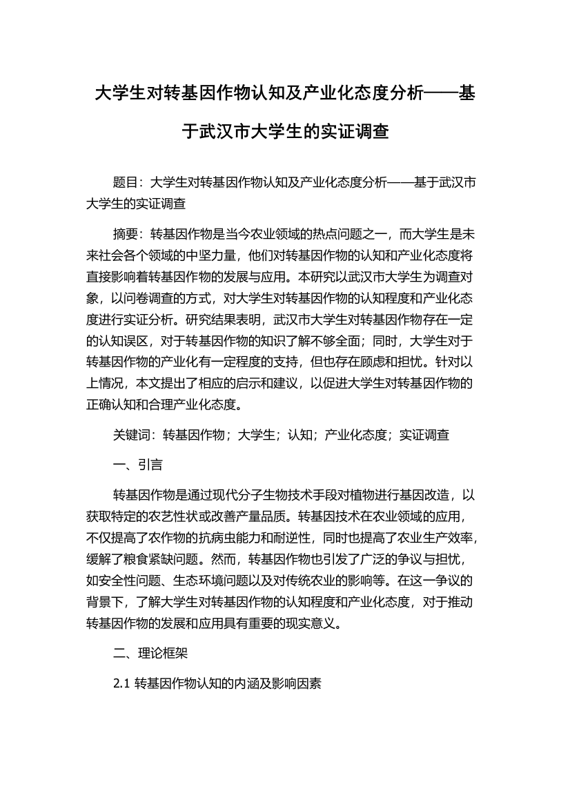 大学生对转基因作物认知及产业化态度分析——基于武汉市大学生的实证调查