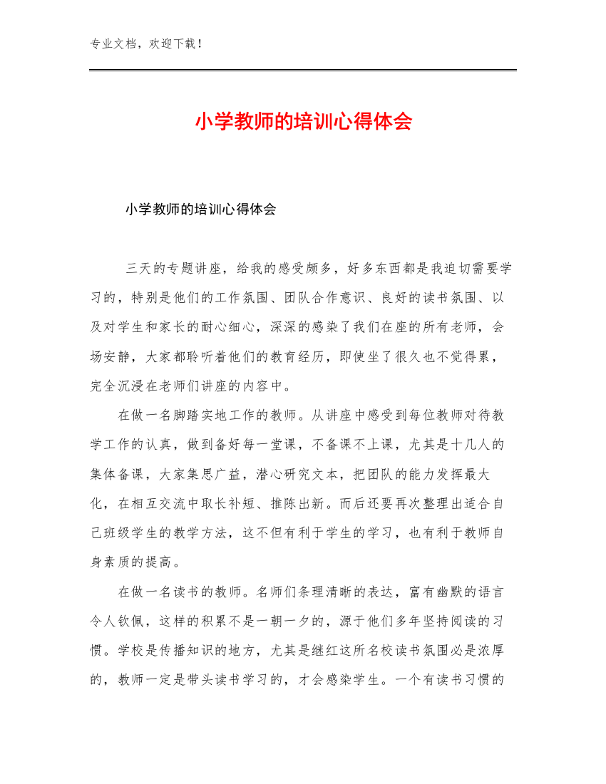 小学教师的培训心得体会例文7篇文档合集