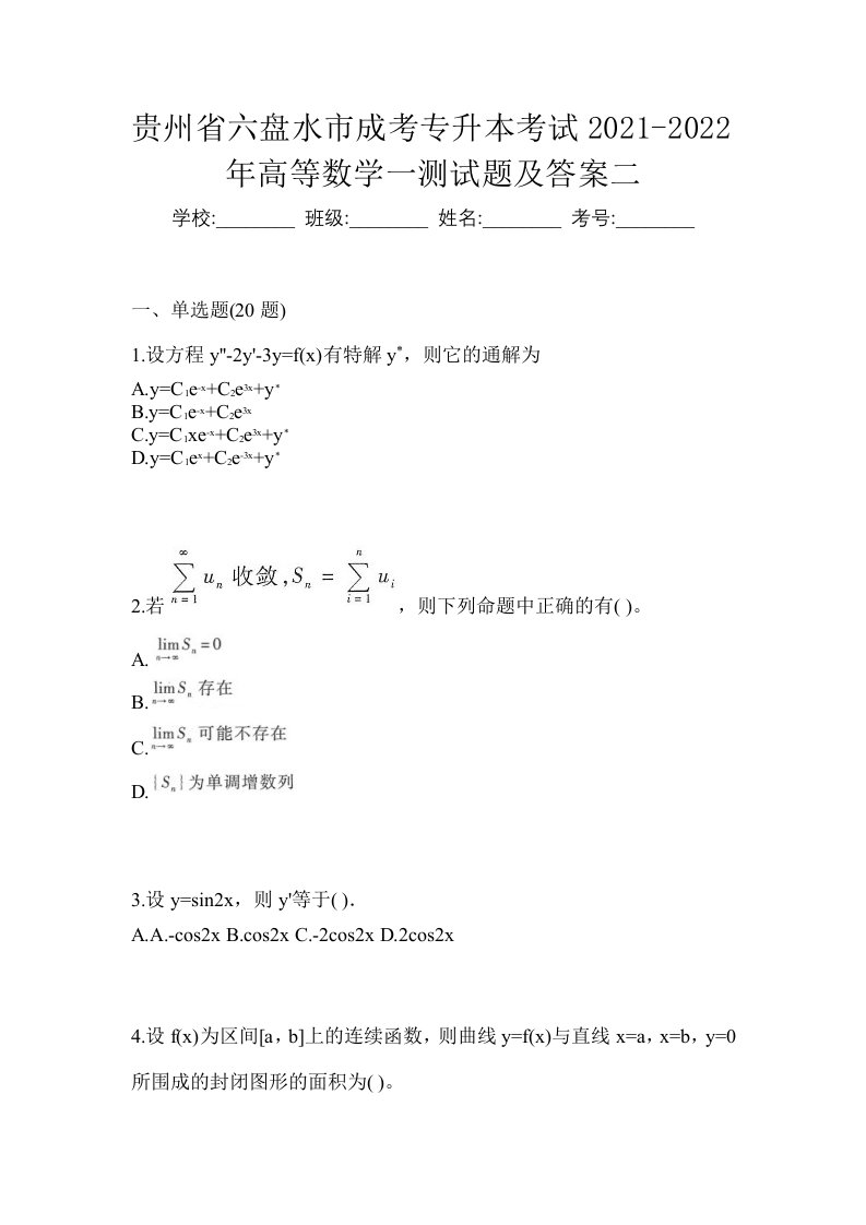 贵州省六盘水市成考专升本考试2021-2022年高等数学一测试题及答案二