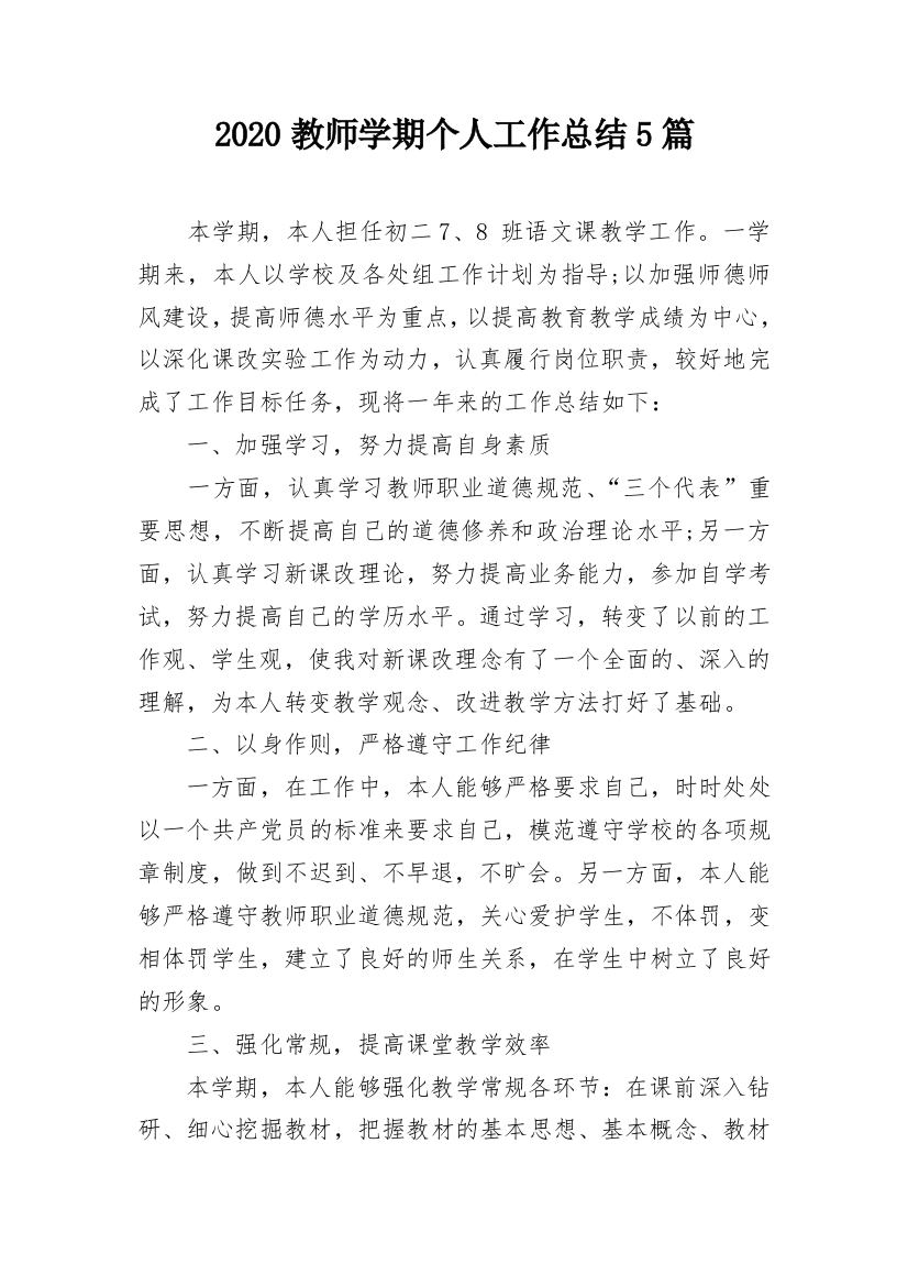 2020教师学期个人工作总结5篇