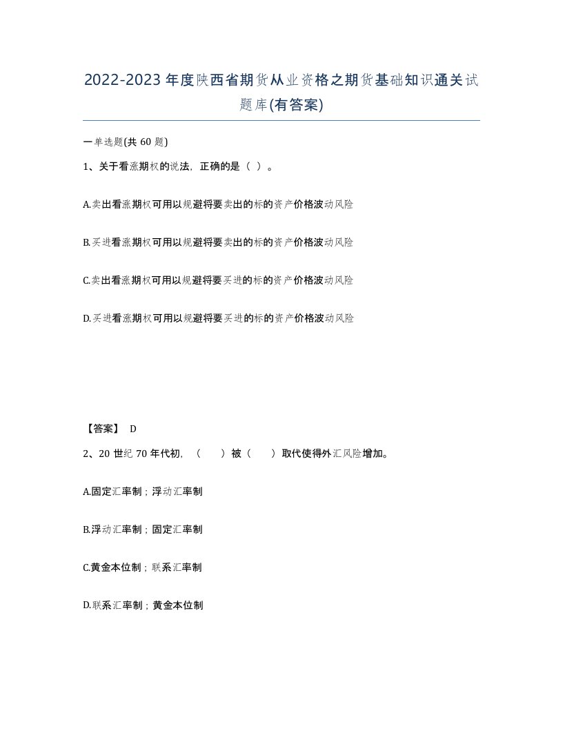 2022-2023年度陕西省期货从业资格之期货基础知识通关试题库有答案