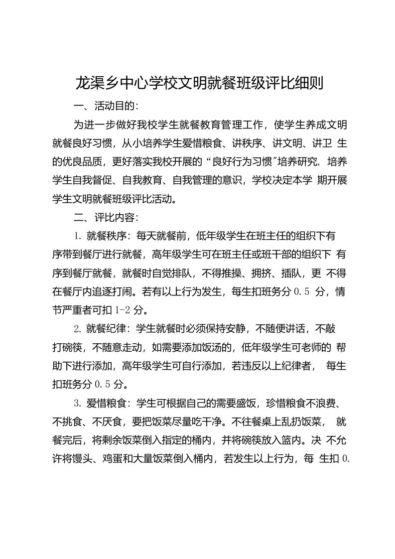 龙渠乡中心学校文明就餐班级评比细则