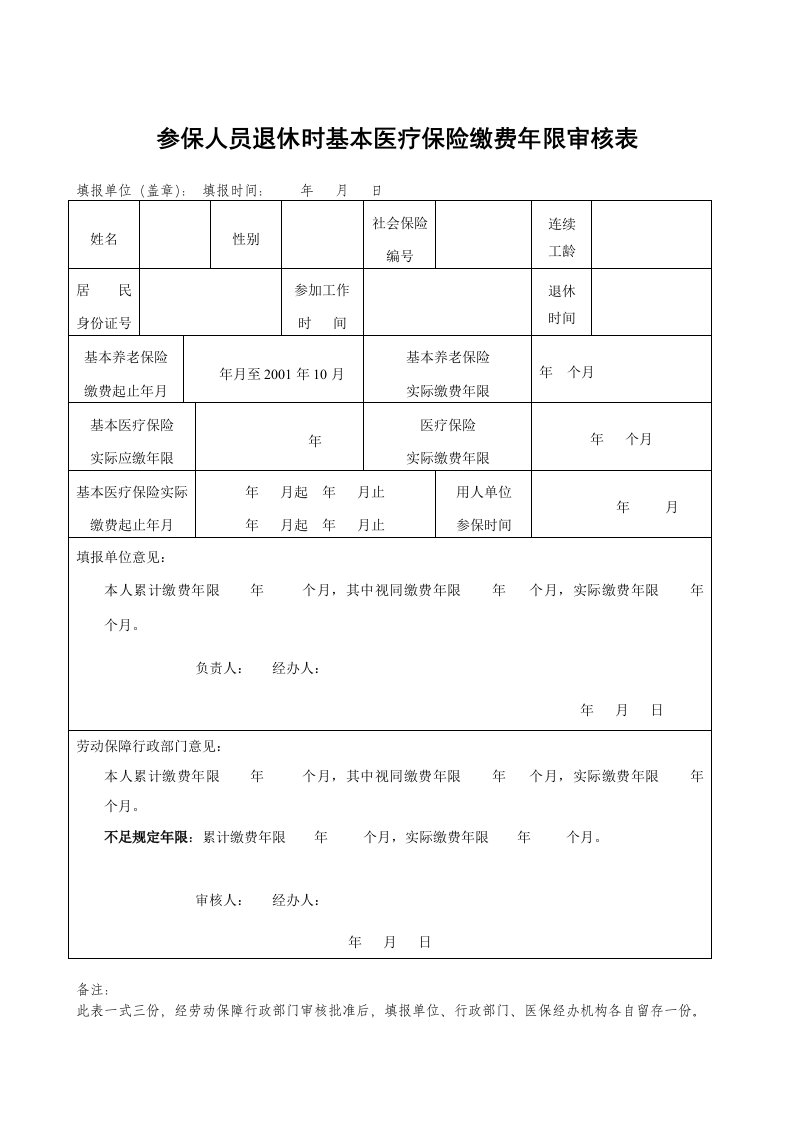 退休时基本医疗保险缴费年限审核表