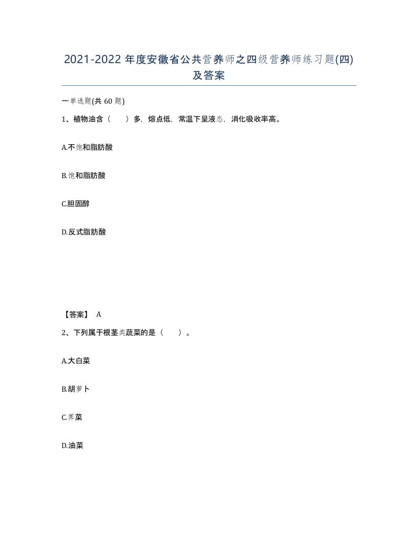 2021-2022年度安徽省公共营养师之四级营养师练习题四及答案