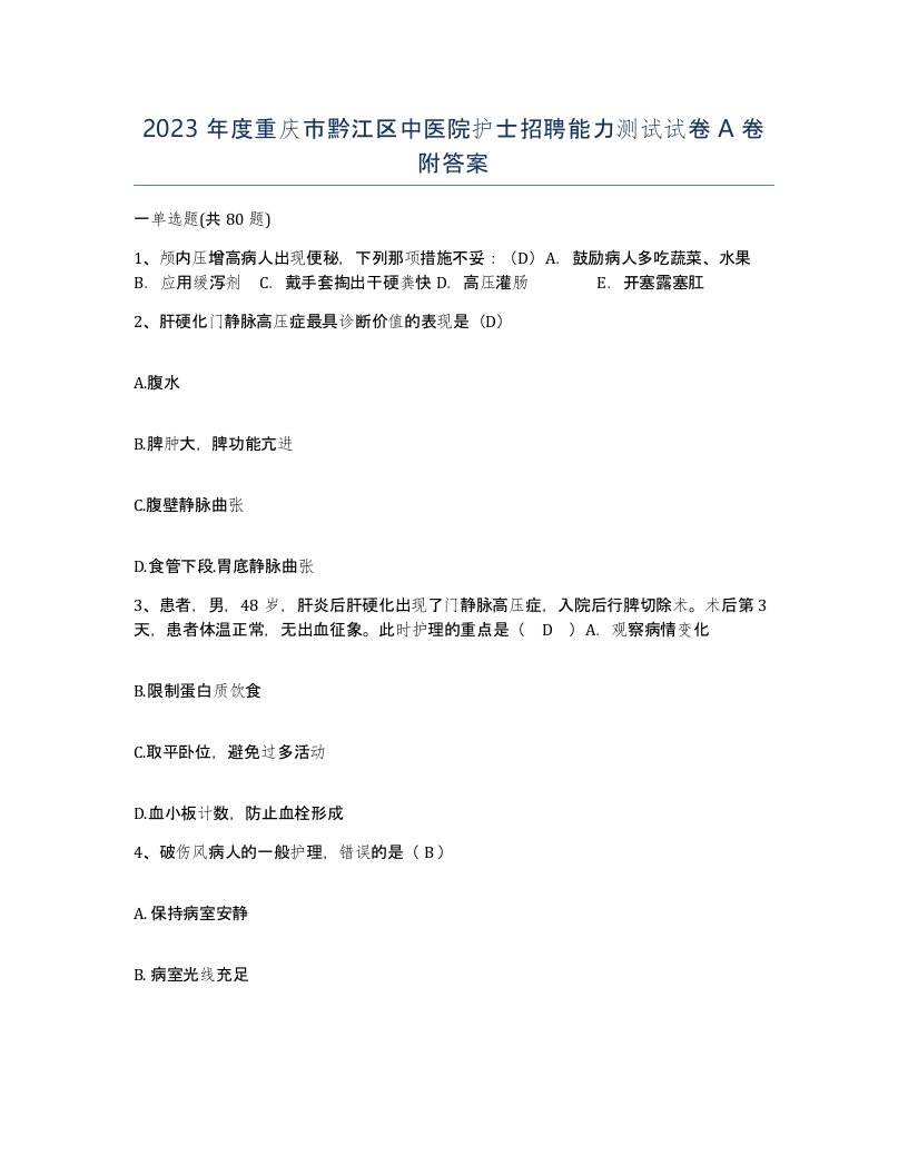 2023年度重庆市黔江区中医院护士招聘能力测试试卷A卷附答案