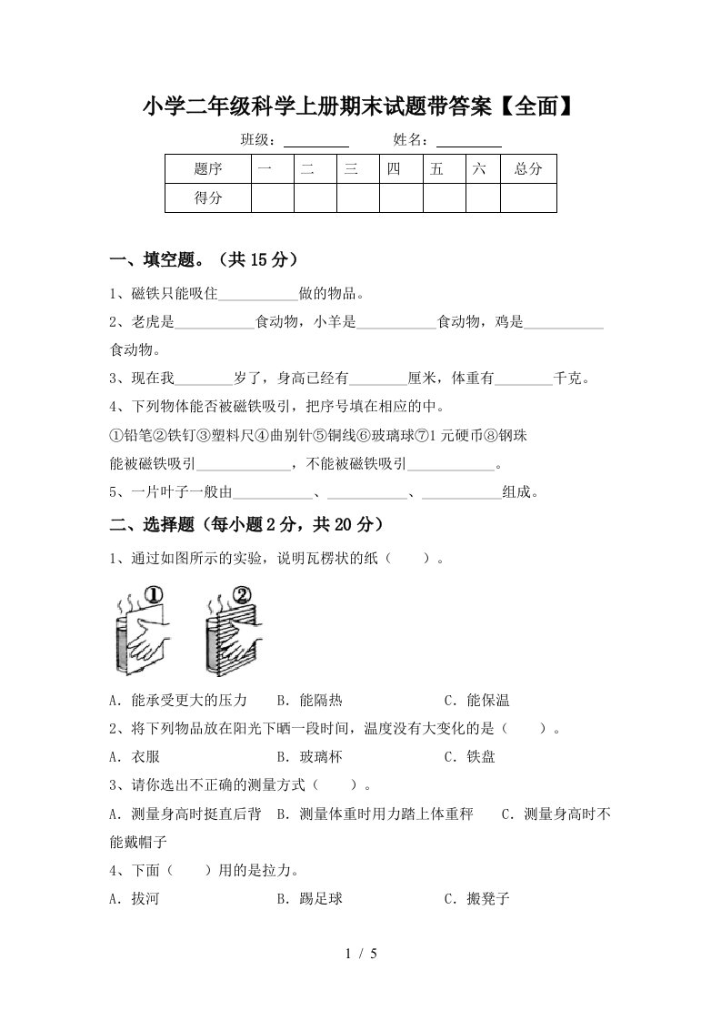 小学二年级科学上册期末试题带答案【全面】