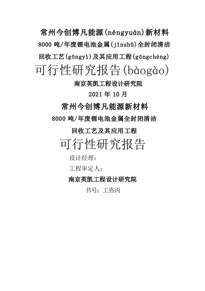 8000吨废锂电池回收项目可研报告