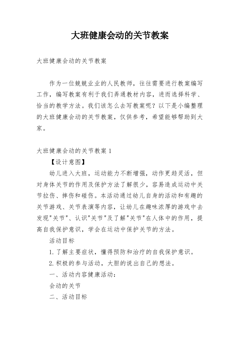 大班健康会动的关节教案