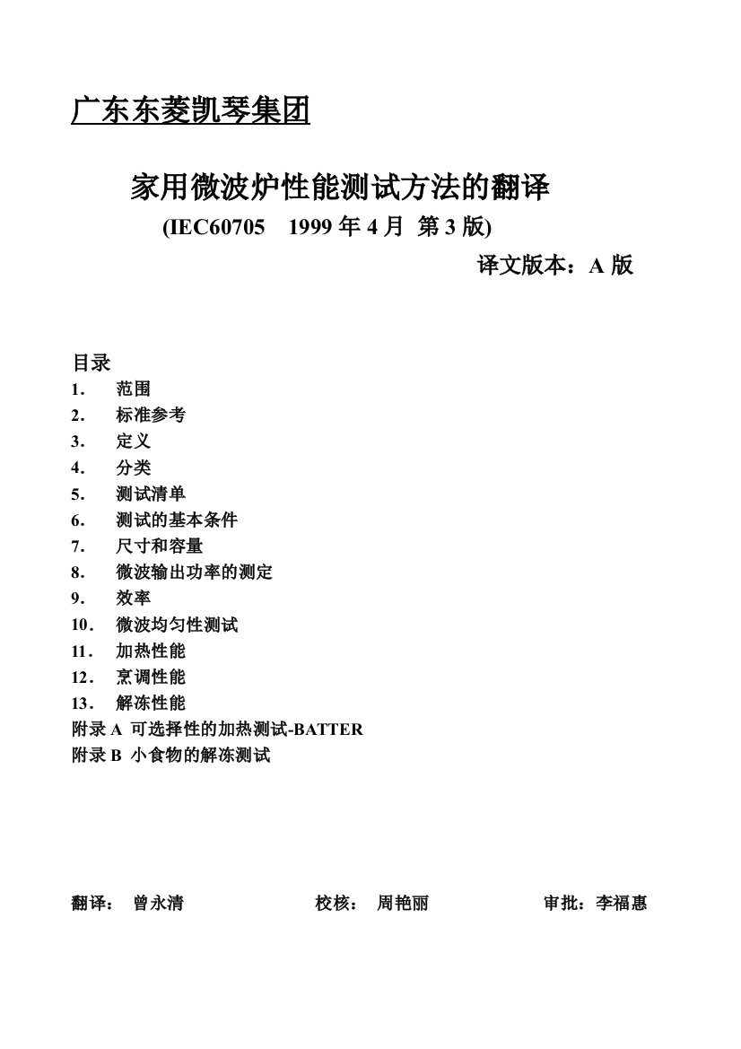 IEC705微波炉标准